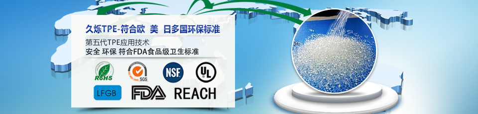 久爍TPE-符合歐美日多國環(huán)保標準